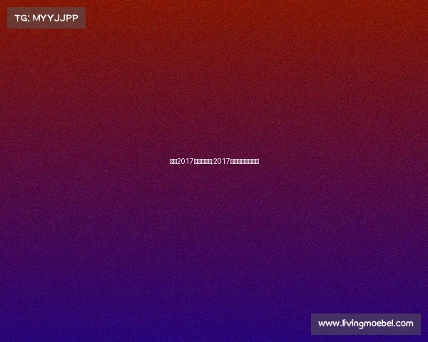 排球2017年国际赛事;2017年排球世锦赛冠军